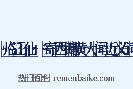 临江仙·寄西镛黄大闻近义词是什么意思的图片
